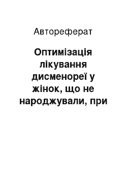 Автореферат: Оптимізація лікування дисменореї у жінок, що не народжували, при поєднаних формах урогенітальної інфекції