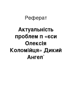 Реферат: Актуальнiсть проблем п «єси Олексiя Коломiйця» Дикий Ангел`