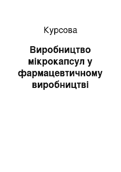 Курсовая: Виробництво мікрокапсул у фармацевтичному виробництві