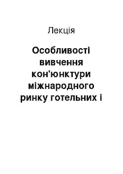 Лекция: Особливості вивчення кон'юнктури міжнародного ринку готельних і ресторанних послуг