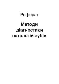 Реферат: Методи діагностики патологій зубів