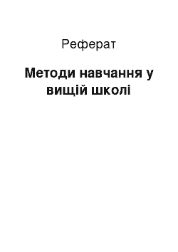 Реферат: Методи навчання у вищій школі