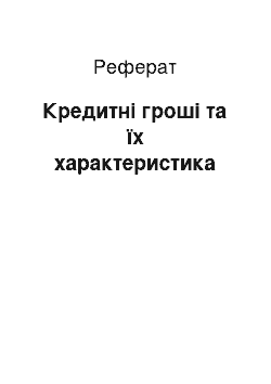 Реферат: Кредитні гроші та їх характеристика