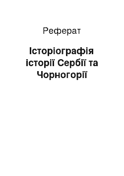 Реферат: Історіографія історії Сербії та Чорногорії