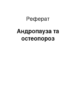 Реферат: Андропауза та остеопороз