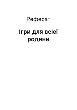 Реферат: Ігри для всієї родини