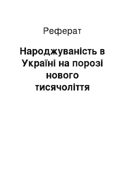 Реферат: Народжуваність в Україні на порозі нового тисячоліття