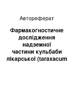 Автореферат: Фармакогностичне дослідження надземної частини кульбаби лікарської (taraxacum officinale wigg.) та розробка способів аналізу біологічно активних речовин