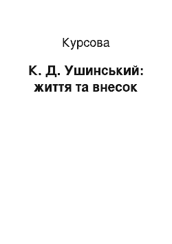 Курсовая: К. Д. Ушинський: життя та вклад