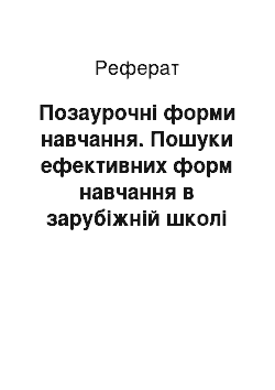 Реферат: Позаурочні форми навчання. Пошуки ефективних форм навчання в зарубіжній школі