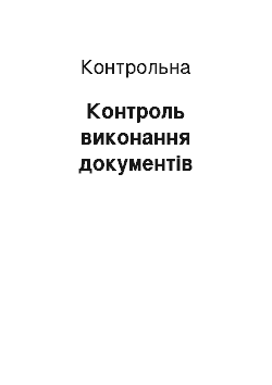 Контрольная: Контроль виконання документів