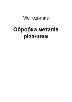 Методичка: Обробка металів різанням