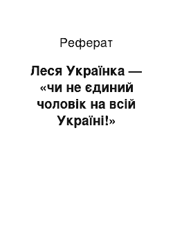 Реферат: Леся Українка — «чи не єдиний чоловік на всій Україні!»