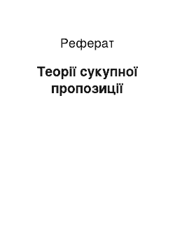 Реферат: Теорії сукупної пропозиції