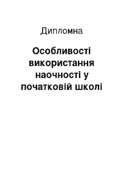 Дипломная: Особливості використання наочності у початковій школі