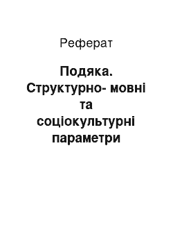 Реферат: Благодарность. Структурно-языковые и социокультурные параметры вербализации лексико-семантического поля "уважение"