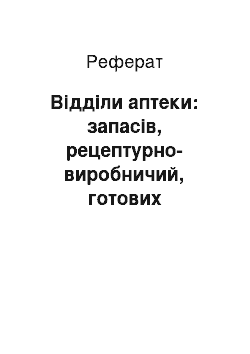 Реферат: Відділи аптеки: запасів, рецептурно-виробничий, готових лікарських форм, ручного продажу