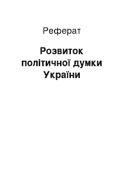 Реферат: Розвиток політичної думки України