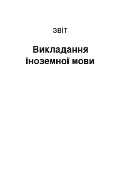 Отчёт: Викладання іноземної мови