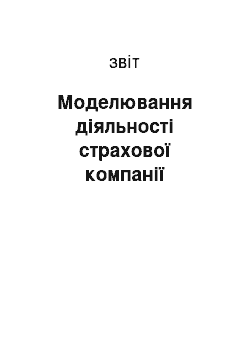 Отчёт: Моделювання діяльності страхової компанії