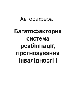 Автореферат: Багатофакторна система реабілітації, прогнозування інвалідності і комплексної профілактики інфаркту міокарду