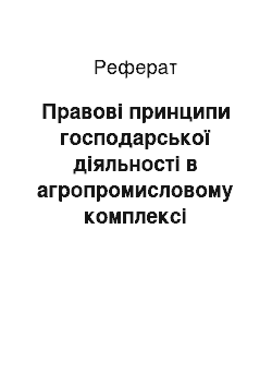 Реферат: Правові принципи господарської діяльності в агропромисловому комплексі України