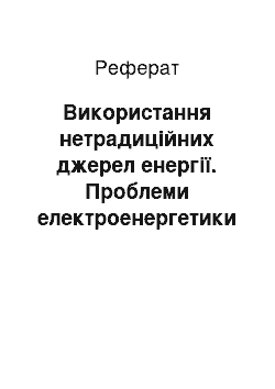 Реферат: Використання нетрадиційних джерел енергії. Проблеми електроенергетики