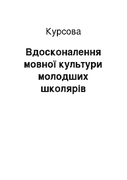 Курсовая: Вдосконалення мовної культури молодших школярів