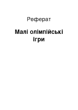 Реферат: Малі олімпійські ігри