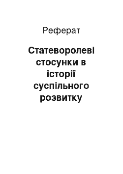 Реферат: Статеворолеві стосунки в історії суспільного розвитку