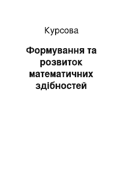 Курсовая: Формування та розвиток математичних здібностей