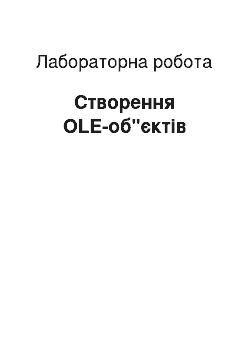 Лабораторная работа: Створення OLE-об"єктів