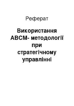 Реферат: Використання АВСМ-методології при стратегічному управлінні витратами