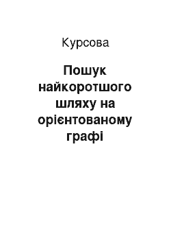 Курсовая: Пошук найкоротшого шляху на орієнтованому графі