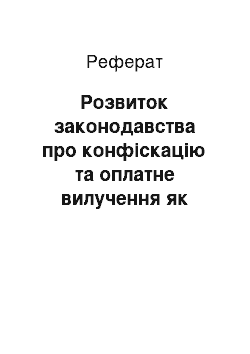 Реферат: Розвиток законодавства про конфіскацію та оплатне вилучення як видів адміністративного стягнення