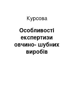 Курсовая: Особливості експертизи овчино-шубних виробів