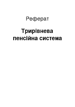 Реферат: Трирівнева пенсійна система