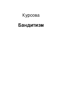 Курсовая: Бандитизм