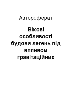 Автореферат: Вікові особливості будови легень під впливом гравітаційних перевантажень та при застосуванні різних засобів їх корекції