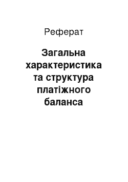 Реферат: Загальна характеристика та структура платіжного баланса