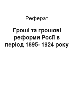 Реферат: Гроші та грошові реформи Росії в період 1895-1924 року