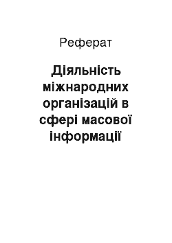 Реферат: Діяльність міжнародних організацій в сфері масової інформації