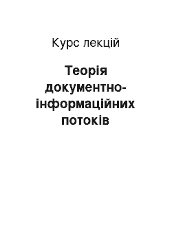 Курс лекций: Теорія документно-інформаційних потоків