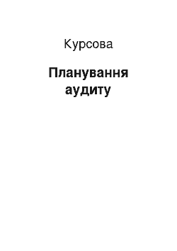 Курсовая: Планування аудиту