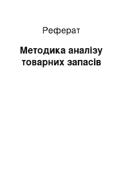 Реферат: Методика аналізу товарних запасів