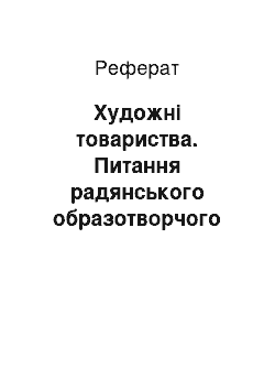 Реферат: Художні товариства. Питання радянського образотворчого мистецтва у політиці Наркомосу Російської Радянської Федеративної Соціалістичної Республіки 1928-1932 роки