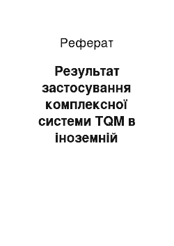 Реферат: Результат застосування комплексної системи TQM в іноземній готельній практиці