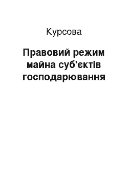 Курсовая: Правовий режим майна суб'єктів господарювання