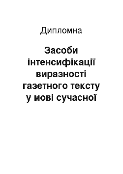 Дипломная: Засоби інтенсифікації виразності газетного тексту у мові сучасної української преси