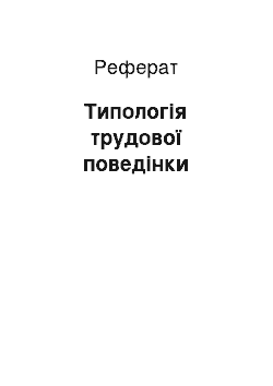 Реферат: Типологія трудової поведінки